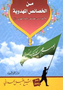 من الخصائص المهدوية : 64 مفردة من خصائص الإمام المهدي