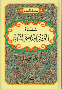 خلفاء العصر العباسي الثاني - سلسلة الخلفاء