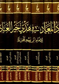 آثار الإمام ابن قيم الجوزية - المجموعة الثامنة