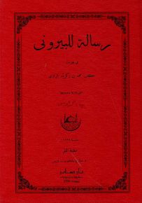 رسالة للبيروني في فهرست كتب محمد بن زكريا الرازي