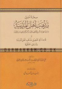 صحة أصول مذهب أهل المدينة