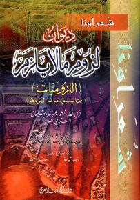 ديوان لزوم ما لا يلزم - سلسلة شعراؤنا