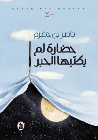 حضارة لم يكتبها الحبر