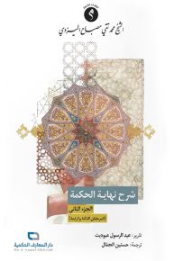 شرح نهاية الحكمة - الجزء الثاني