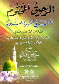 الرحيق المختوم