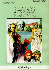 وليم جيمس : رائد المذهب البرغماثي