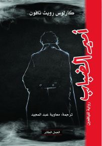 أمير الضباب