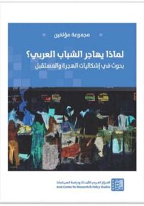 لماذا يهاجر الشباب العربي؟ بحوث في إشكاليات الهجرة والمستقبل