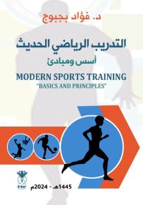 التدريب الرياضي الحديث - أسس ومبادئ