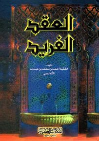 العقد الفريد