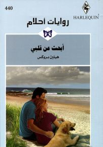 أبحث عن قلبي - روايات أحلام 440