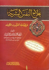 علاج النفس البشرية في ضوء القرآن الكريم