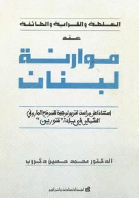 السلطة والقرابة والطائفة عند موارنة لبنان