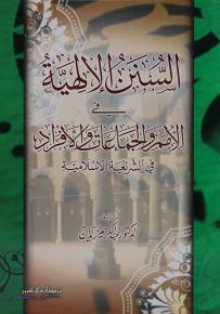 السنن الإلهية في الأمم والجماعات والأفراد في الشريعة الإسلامية