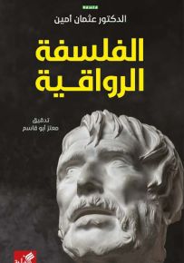 الفلسفة الرواقية