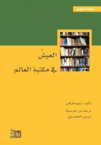 العيش في مكتبة العالم