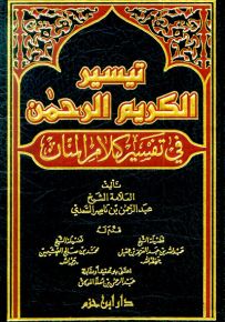 تيسير الكريم الرحمن في تفسير كلام المنان