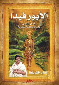 الأيورفيدا دليل شامل لحياة صحية سليمة