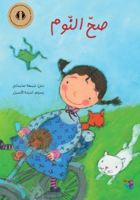 صح النوم - سلسلة تفاحة