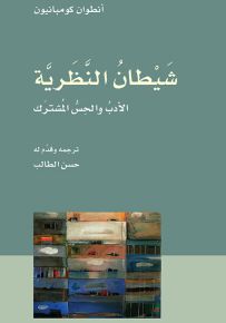 شيطان النظرية : الأدب والحس المشترك