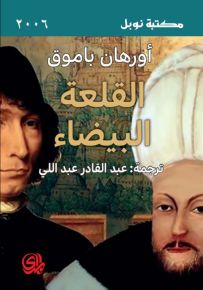 القلعة البيضاء - مكتبة نوبل