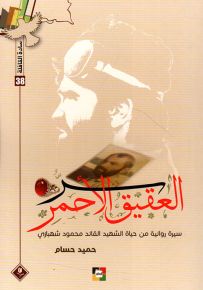 سر العقيق الأحمر : سيرة روائية من حياة الشهيد القائد محمود شهبازي