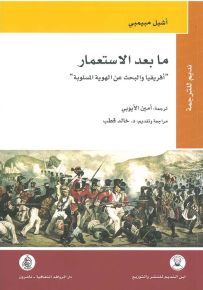 ما بعد الإستعمار : أفريقيا والبحث عن الهوية المسلوبة