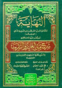 النهاية شرح متن الغاية والتقريب - شموا