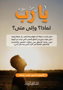 يا رب لماذا؟ وإلى متى؟