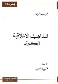 المذاهب الأخلاقية الكبرى - سلسلة زدني علمًا