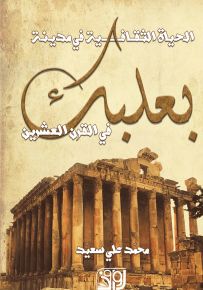 الحياة الثقافية في مدينة بعلبك في القرن العشرين