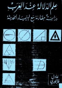 علم الدلالة عند العرب، دراسة مقارنة مع السيمياء الحديثة