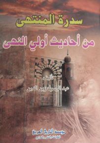 سدرة المنتهى من أحاديث أولي النهى