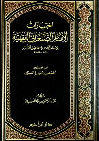 اختيارات الإمام الصنعاني الفقهية