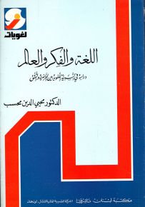 اللغة والفكر والعالم