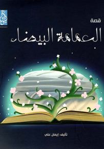 العمامة البيضاء