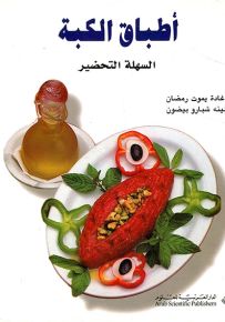 أطباق الكبة السهلة التحضير