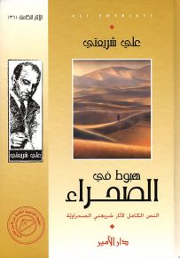 هبوط في الصحراء - النص الكامل لآثار شريعتي الصحراوية