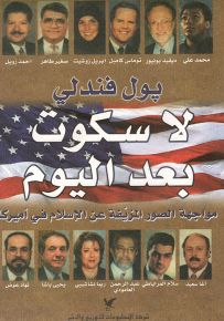 لا سكوت بعد اليوم : مواجهة الصور المزيفة عن الإسلام في أميركا