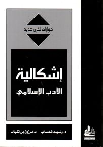 إشكالية الأدب الإسلامي - سلسلة حوارات لقرن جديد