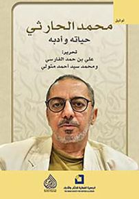 محمد الحارثي ؛ حياته وأدبه