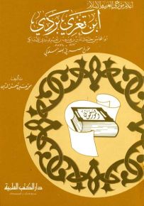 ابن تغري بردي : مؤرخ مصر في العصر المملوكي