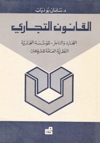 القانون التجاري : التجارة والتاجر - المؤسسة التجارية - النظرية العامة للشركات