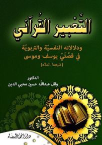 التعبير القرآني ودلالاته النفسية والتربوية في قصتي يوسف وموسى