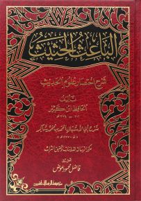 الباعث الحثيث شرح اختصار علوم الحديث