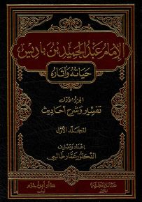 الإمام عبد الحميد بن باديس حياته وآثاره