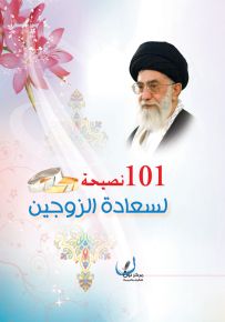101 نصيحة لسعادة الزوجين