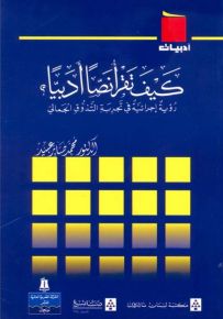 كيف تقرأ نصاً أدبياً؟ رؤية إجرائية في تجربة التذوق الجمالي - سلسلة أدبيات