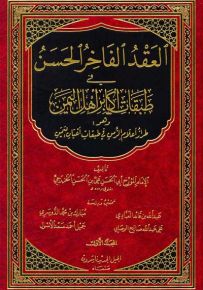 العقد الفاخر الحسن في طبقات أكابر أهل اليمن وهو طراز أعلام الزمن في طبقات أعيان اليمن