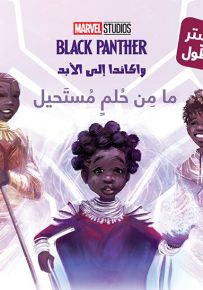 واكاندا إلى الأبد : ما من حلم مستحيل